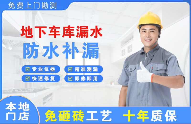 城口地下车库漏水维修